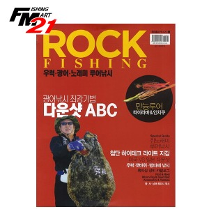 황금시간 Rock FIishing | 우럭 광어 노래미 루어낚시 (낚시춘추 무크지1)