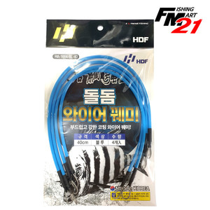 HDF 돌돔 와이어 꿰미 HA-1664 블루40