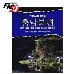 황금시간 민물낚시터백과 충남북편 : 대전·충남·충북 지역의 붕어낚시 명당