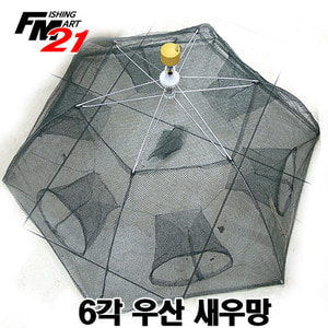 6각 우산새우망